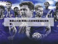 黄蜂vs火箭(黄蜂vs火箭视频直播在线观看)