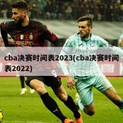 cba决赛时间表2023(cba决赛时间表2022)
