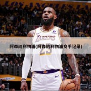 阿森纳利物浦(阿森纳利物浦交手记录)