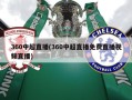 360中超直播(360中超直播免费直播视频直播)