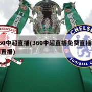 360中超直播(360中超直播免费直播视频直播)