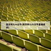 凯尔特人vs公牛(凯尔特人VS公牛直播回放)