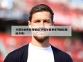 卡塔尔世界杯阿根廷(卡塔尔世界杯阿根廷输给沙特)