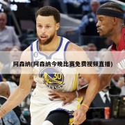 阿森纳(阿森纳今晚比赛免费视频直播)
