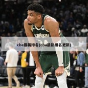 cba最新排名(cba最新排名更新)