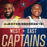 nba新浪中文网(绿茵信仰网易版下载)