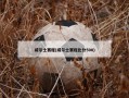 威尔士赛程(威尔士赛程比分500)