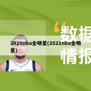 2020nba全明星(2821nba全明星)