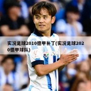 实况足球2010德甲补丁(实况足球2020德甲球队)