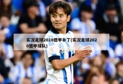 实况足球2010德甲补丁(实况足球2020德甲球队)