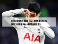 2022欧冠决赛皇马vs利物浦(2022欧冠决赛皇马vs利物浦首发)