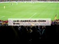 CBA第二阶段赛程表(cba第二阶段赛程表今天)