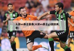 火箭vs爵士录像(火箭vs爵士g1回放央视)