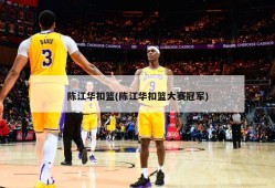 陈江华扣篮(陈江华扣篮大赛冠军)