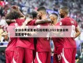 全运会男篮直播在线观看(2021全运会男篮直播平台)