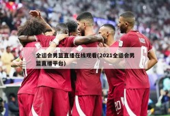 全运会男篮直播在线观看(2021全运会男篮直播平台)
