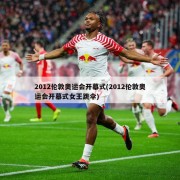 2012伦敦奥运会开幕式(2012伦敦奥运会开幕式女王跳伞)