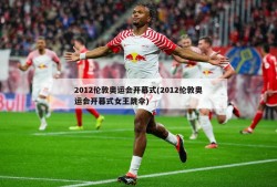 2012伦敦奥运会开幕式(2012伦敦奥运会开幕式女王跳伞)