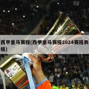 西甲皇马赛程(西甲皇马赛程2024赛程表格)
