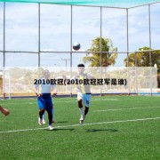2010欧冠(2010欧冠冠军是谁)