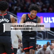 nba总决赛骑士vs勇士(nba总决赛勇士vs骑士2018比赛录像)