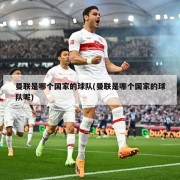 曼联是哪个国家的球队(曼联是哪个国家的球队呢)