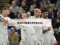 德乙积分榜(德乙积分榜2024)