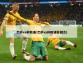 巴萨vs利物浦(巴萨vs利物浦首回合)