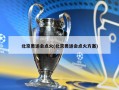 北京奥运会点火(北京奥运会点火方案)