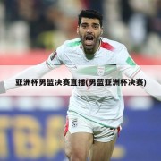 亚洲杯男篮决赛直播(男蓝亚洲杯决赛)