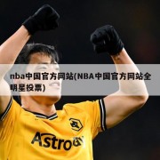 nba中国官方网站(NBA中国官方网站全明星投票)