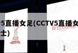 cctv5直播女足(CCTV5直播女足客战瑞士)