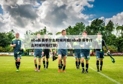 nba新赛季什么时候开始(nba新赛季什么时候开始打球)