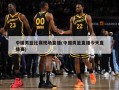 中国男篮比赛现场直播(中国男篮直播今天直播赛)