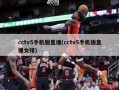 cctv5手机版直播(cctv5手机版直播女排)