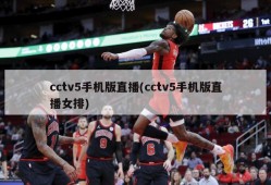 cctv5手机版直播(cctv5手机版直播女排)