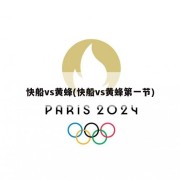 快船vs黄蜂(快船vs黄蜂第一节)