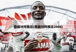 德国对阿根廷(德国对阿根廷2006)