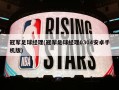 冠军足球经理(冠军足球经理0304安卓手机版)