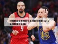 球探网比分即时比分足球比分数据(opta足球数据中文版)