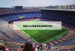 录播nba(录播系统品牌排行榜)
