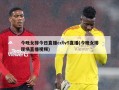 今晚女排今日直播cctv5直播(今晚女排现场直播视频)