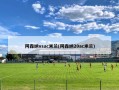 阿森纳vsac米兰(阿森纳20ac米兰)