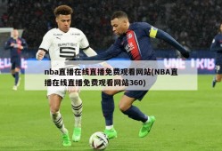 nba直播在线直播免费观看网站(NBA直播在线直播免费观看网站360)