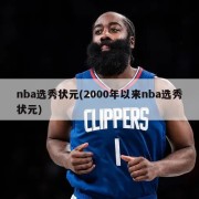 nba选秀状元(2000年以来nba选秀状元)