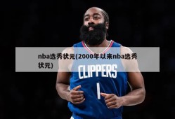 nba选秀状元(2000年以来nba选秀状元)
