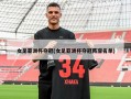 女足亚洲杯夺冠(女足亚洲杯夺冠阵容名单)
