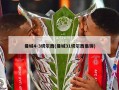 曼城4-3切尔西(曼城31切尔西集锦)