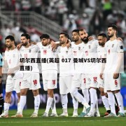 切尔西直播(英超 017 曼城VS切尔西直播)