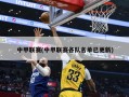 中甲联赛(中甲联赛各队名单已更新)